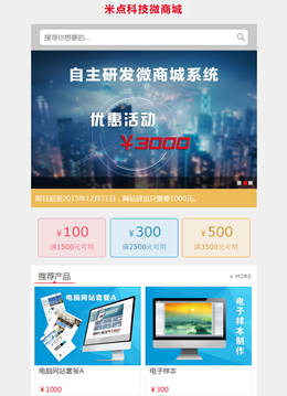 2015年11月米点科技推出了微商城系统